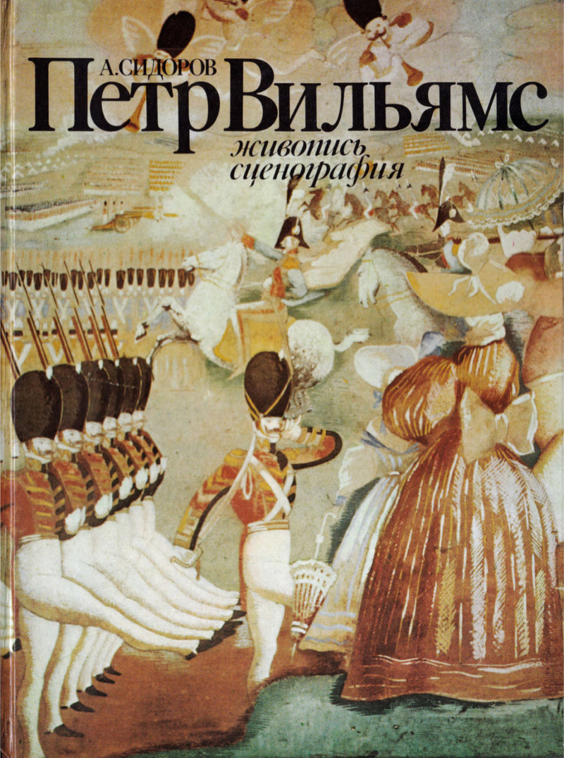Петр Вильямс: живопись, сценография
