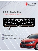 LED рамка. O.LAIN 2.0 Skoda RAPID.