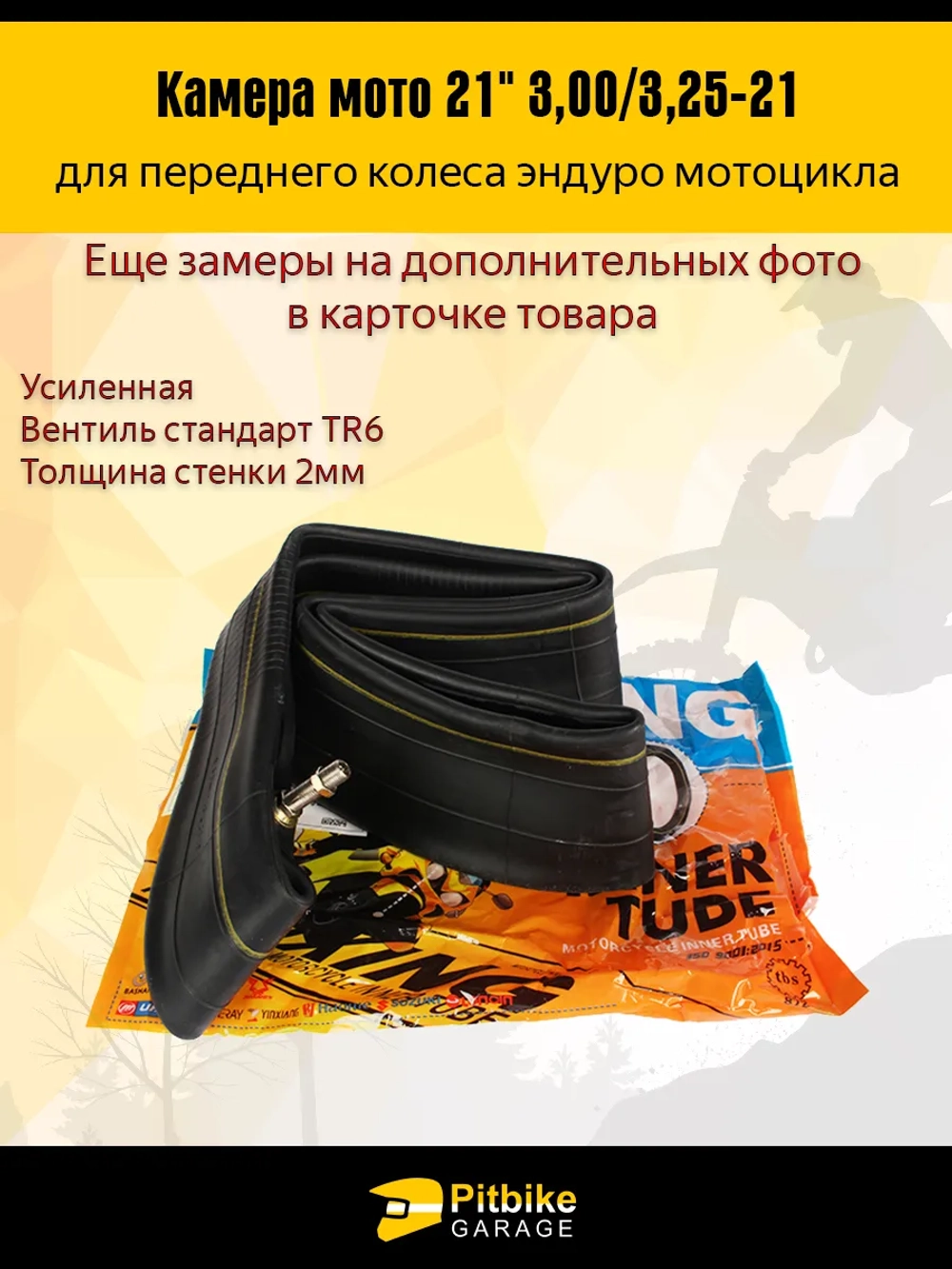 P+- Bt Kt Rt Et Камера мотоцикла 21" 3,00/3,25-21 (усиленная 2мм, TR6)