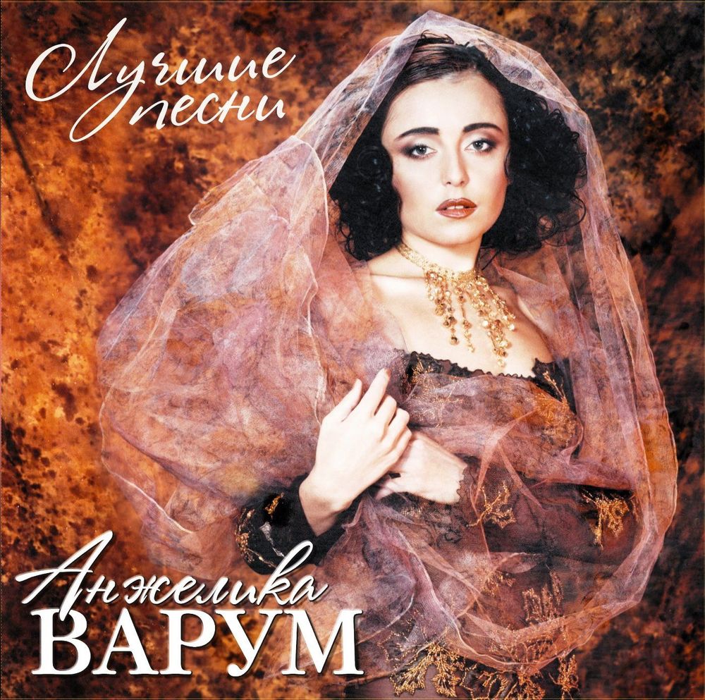 Анжелика Варум - Лучшие Песни (LP, Crystal Red Vinyl) Новая запечатанная виниловая пластинка
