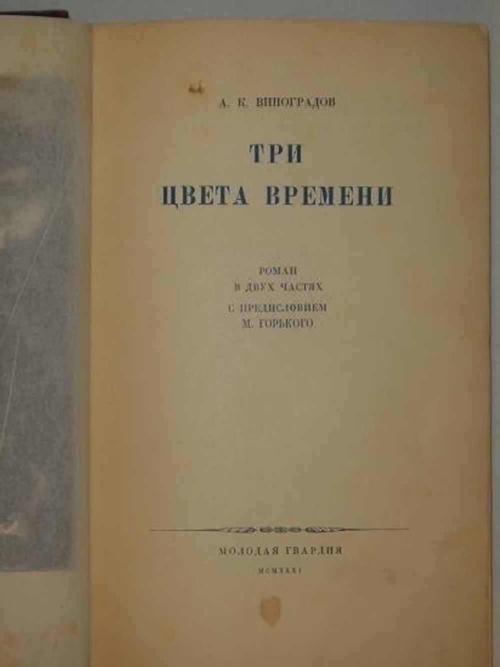 "Три цвета времени". А.К.Виноградов [с автографом]. 1931г.