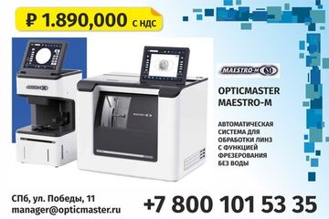 Система для обработки линз OPTICMASTER MАESTRO-M со сканирующим устройством