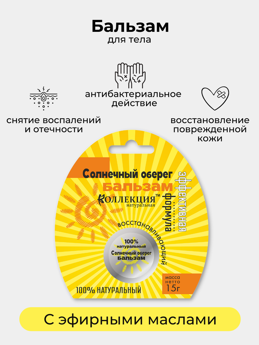 Бальзам  Солнечный оберег Крымская Натуральная Коллекция, бактерицидная мазь, восстанавливающий крем