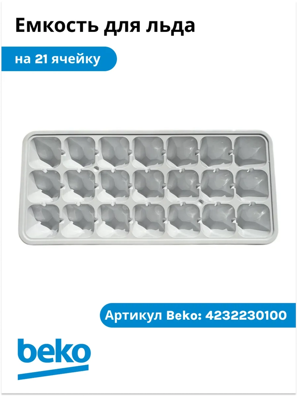 Лоток (форма) для заморозки льда на 21 ячейку холодильника Beko (4232230100) 4232230100