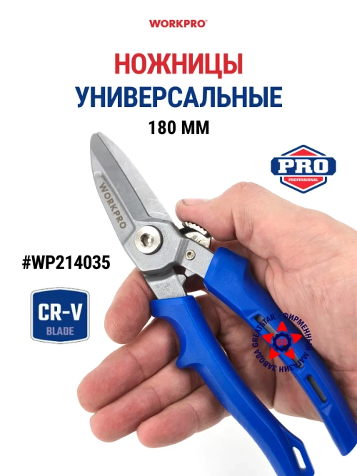 Ножницы универсальные цельнокованые 180 мм WP214035