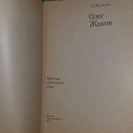 Олег Жаков. Ягункова Лариса Даутовна.
