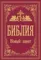 Библия. Новый Завет (Синодальный перевод)