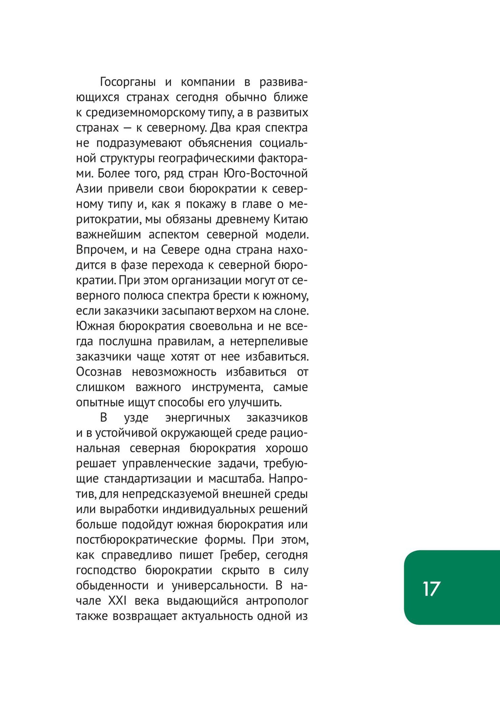 Бюрократия, или Порядок без хозяина