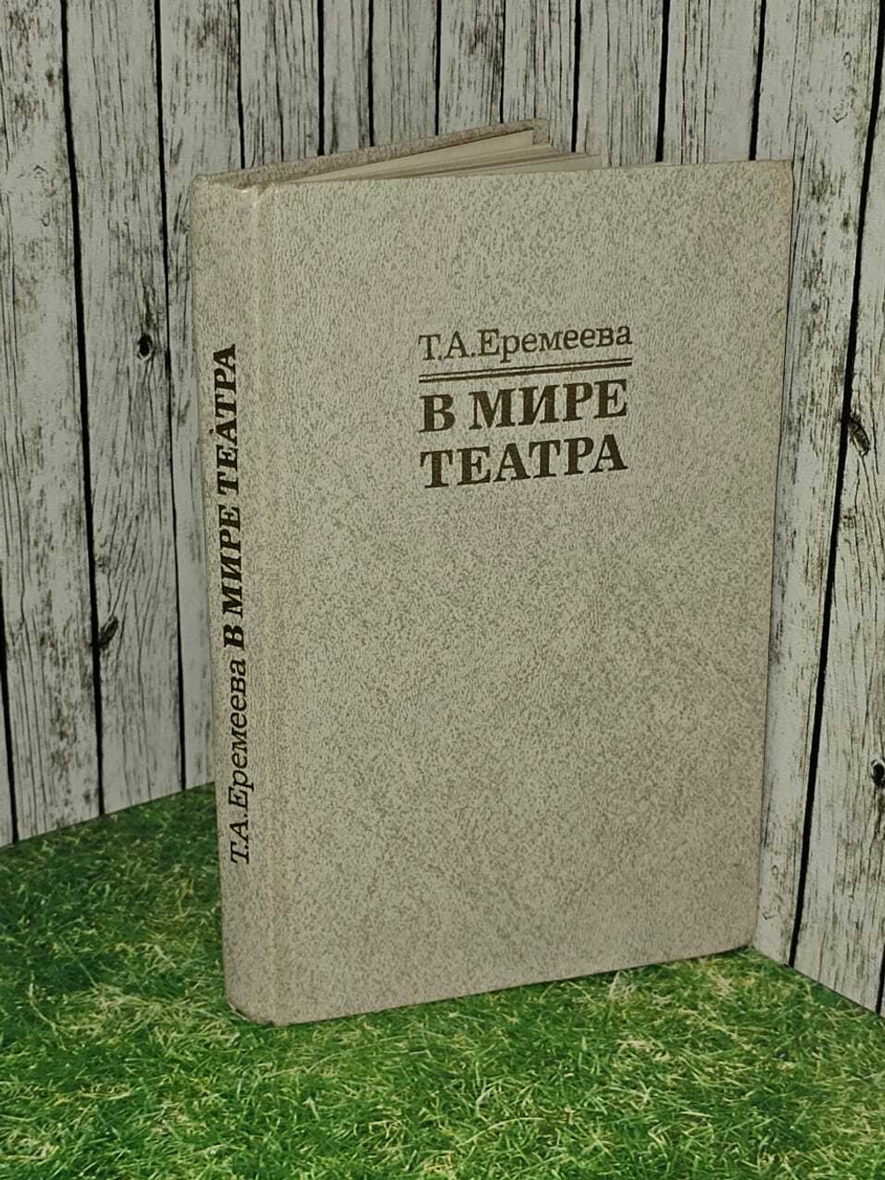 В мире театра. Т. А. Еремеева