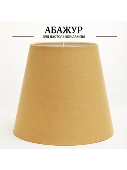 Абажур для торшера e27 тканевый декоративный