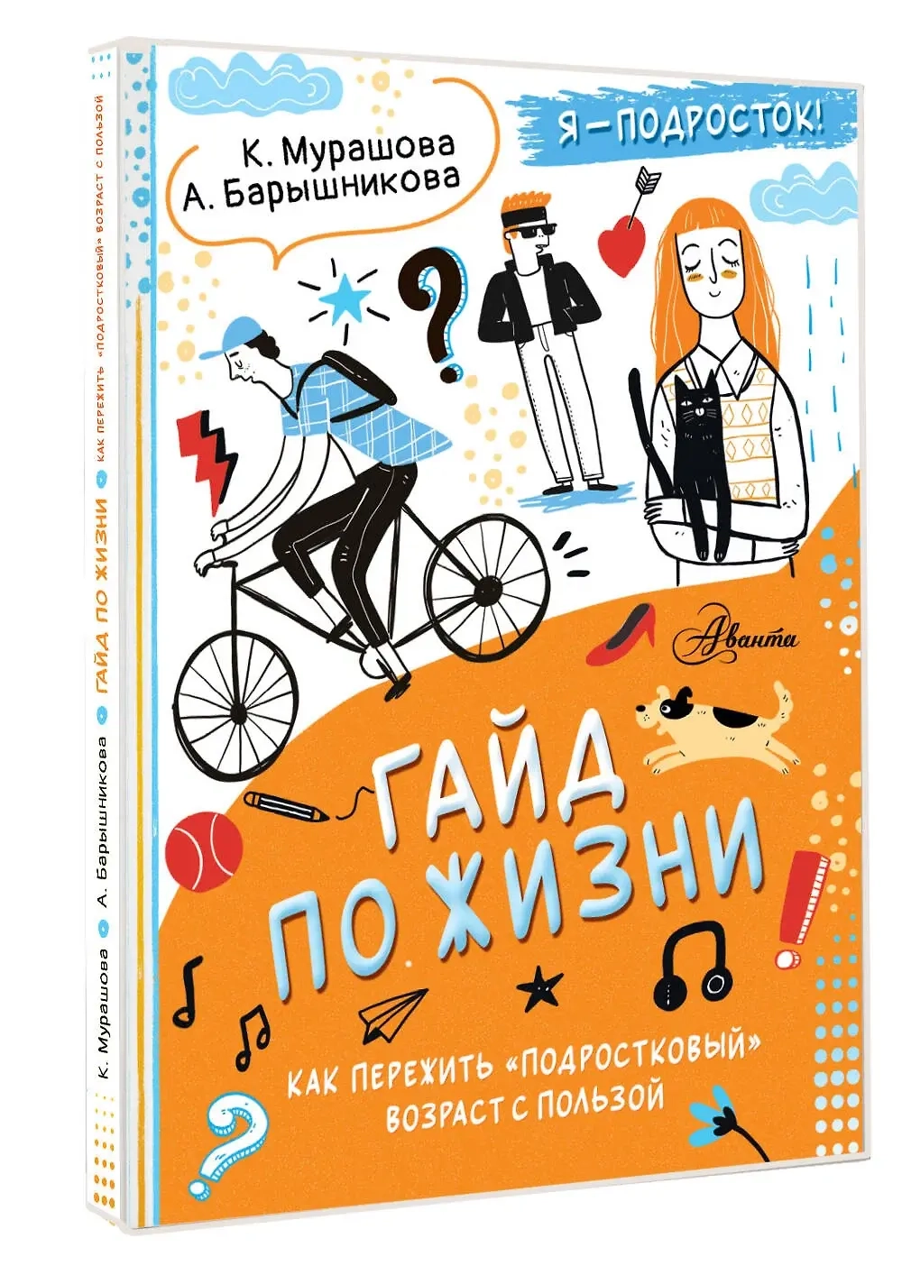Гайд по жизни. Как пережить "подростковый" возраст с пользой