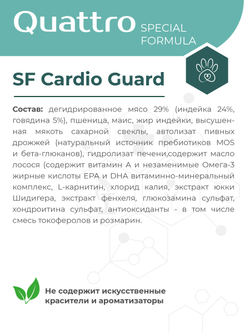 Корм для собак средних и крупных пород SF Cardio Guard, (дилатационная кардиомиопатия), 3 кг, QUATTRO