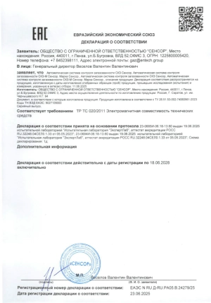 Декларация о соответствии на системы СКЗ СЕНСОР