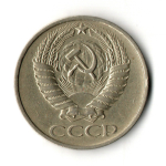 50 копеек 1976 год