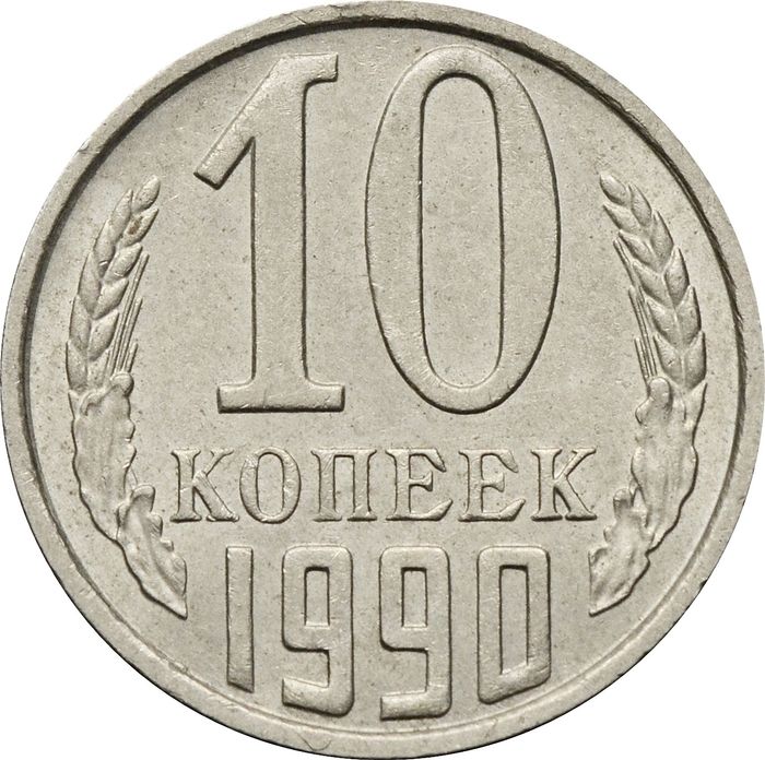 10 копеек 1990