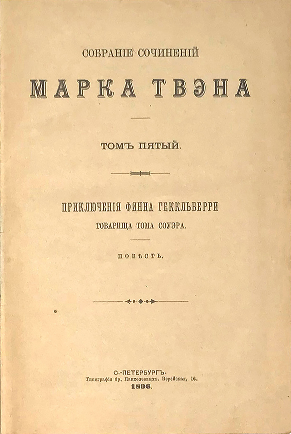 Марк Твен. Полное собирание сочинений в 8 томах. В 4х кн. СПб., Тип. бр. Пантелеевых, 1896-1898 гг.