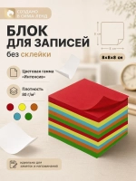 Блок бумаги для записей непроклеенный, цветной