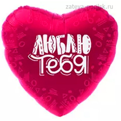 Сердце-Сатин ЛЮБЛЮ ТЕБЯ