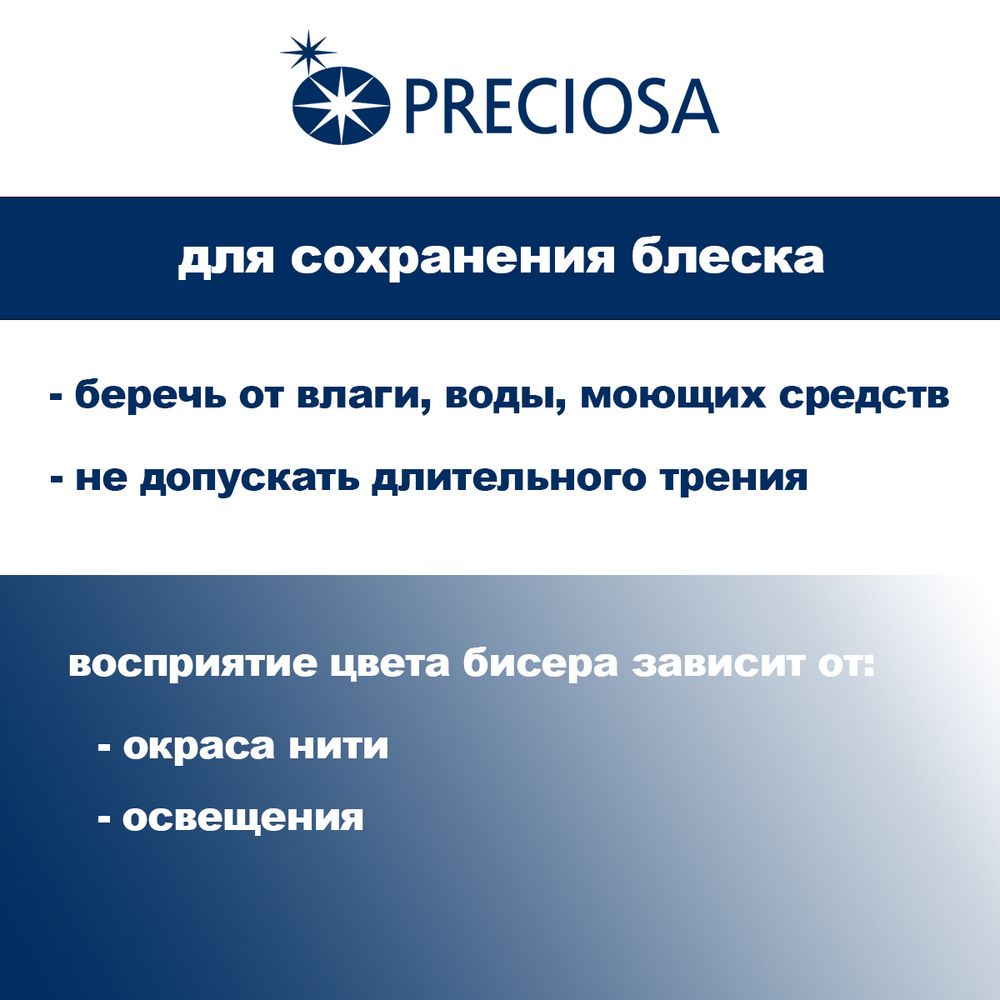 Бисер Preciosa 10/0 (2.3 мм), 50 г (10х5 г), цв. 60150