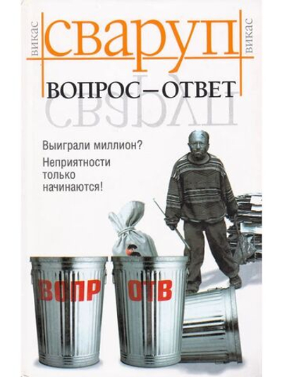 Вопрос-ответ