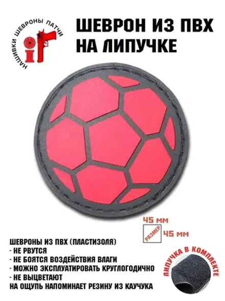 Шеврон на липучке Мяч