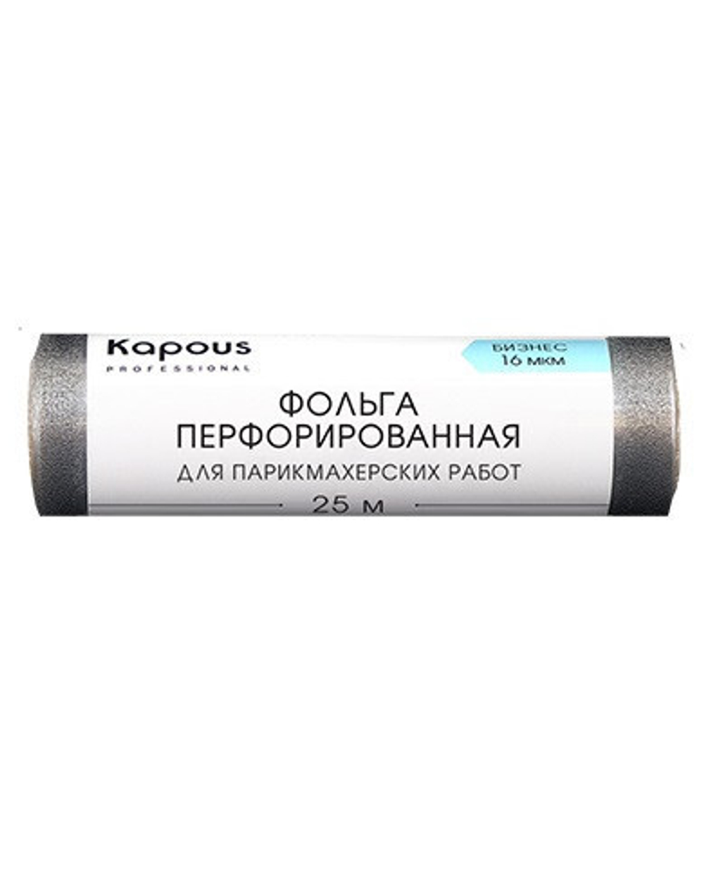 Фольга алюминиевая перфорир. для парикмахерских работ Kapous 16мкм 25м