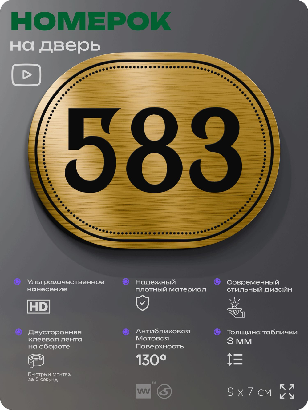 Номерок на дверь квартиры 583, для кабинета, офиса, шильдик 9 х 7 см, золотистый, Айдентика Технолоджи