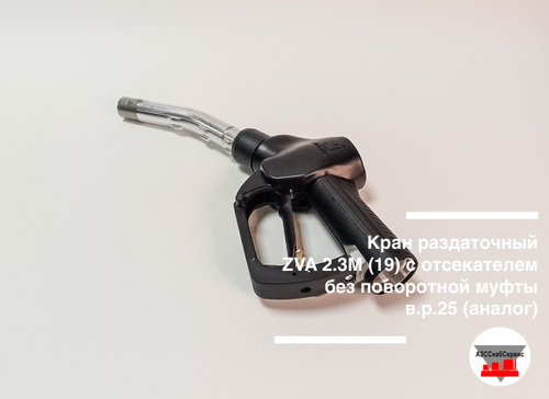 Кран раздаточный ZVA 2.3М (19) с отсекателем без поворотной муфты в.р.25 (аналог)