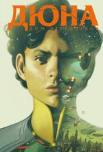 Комплект комиксов Дюна. Дом Атрейдесов. Полное собрание