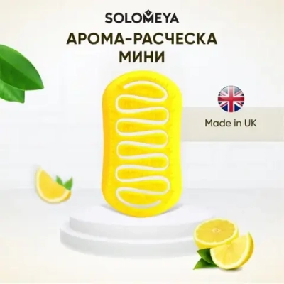 [SOLOMEYA] Арома-расческа для сухих и влажных волос с АРОМАТОМ ЛИМОНА МИНИ Aroma Brush for Wet&Dry hair Lemon mini, 1шт
