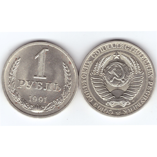 1 рубль 1991 года (Л) XF