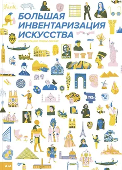 Большая инвентаризация искусства