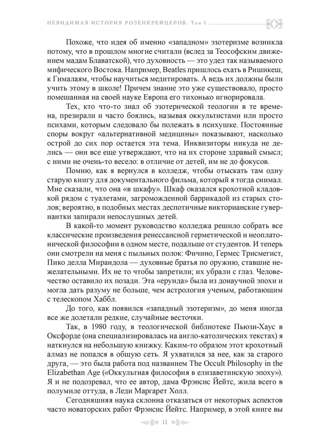 Невидимая история розенкрейцеров. Самое загадочное тайное общество в истории. 2 части (ПРЕДЗАКАЗ 15% до 25.09.2026)
