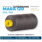 Нитка Gutermann Mara 120 (1000 метров), 1 кат., универсальная | 702 мышино-серый