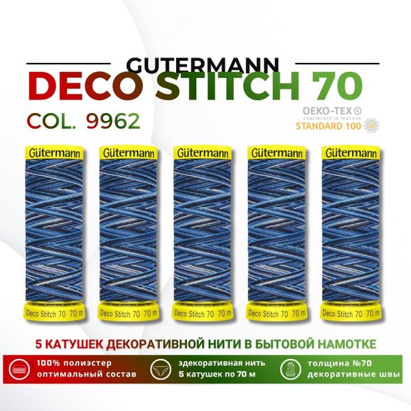 Нитки отделочные Gutermann Deco Stitch multicolor 70 (70 метров), 5 кат. | 9962