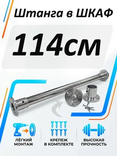 Штанга в шкаф 114 см круглая