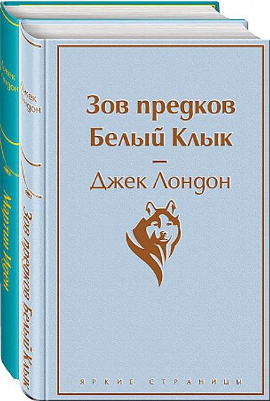 Самые известные произведения Дж. Лондона. Комплект из 2-х книг "Мартин Иден" и "Зов предков. Белый Клык"