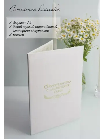Папка для свидетельства о браке