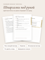 Полевой блокнот ментора: 24 встречи с тремя менти