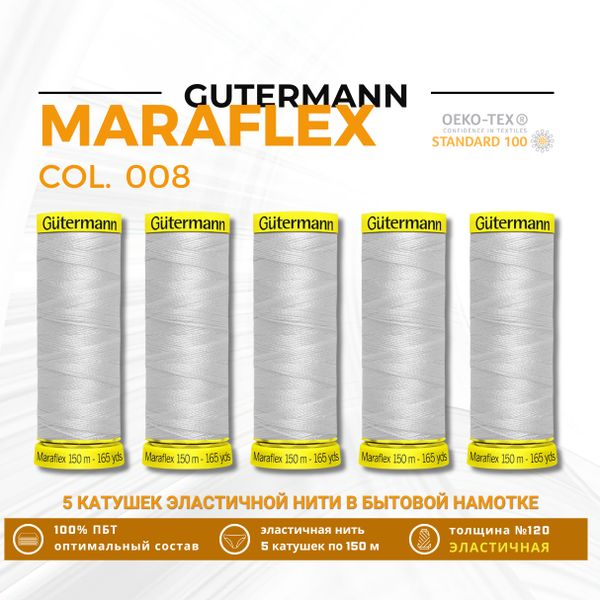 Нитки для трикотажа Gutermann Maraflex 120 (150 метров), 5 кат. | 008 суровый