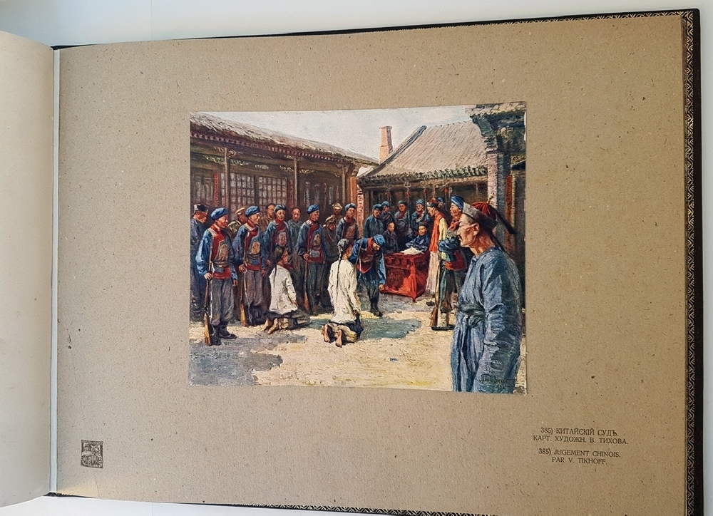 "Художественный альбом "Манджурия" (Русско-японская война)". Издание А.В. Мартынова. 1906г. - редкая книга