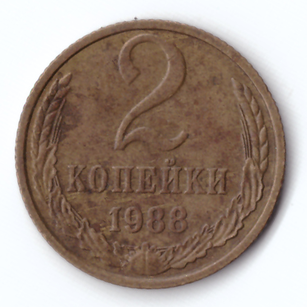 2 копейки 1988 VF