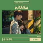 Альбом Search : WWW WWW tvN Drama OST