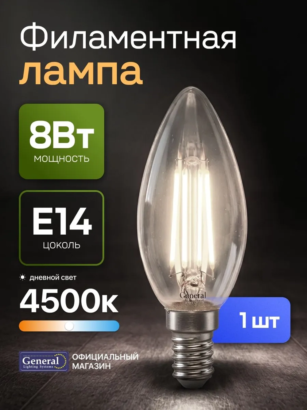 Лампа светодиодная Е14 свеча 8 Вт 4500K филаментная 1 шт