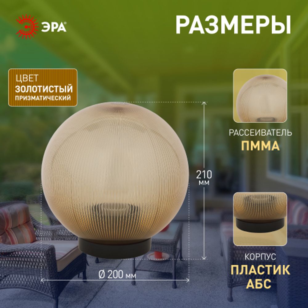 Садово-парковый светильник ЭРА НТУ 02-60-203 шар золотистый призма на опору / кронштейн IP44 Е27 max60Вт d200mm | Садово-парковые светильники
