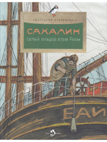 Сахалин. Самый большой остров в России