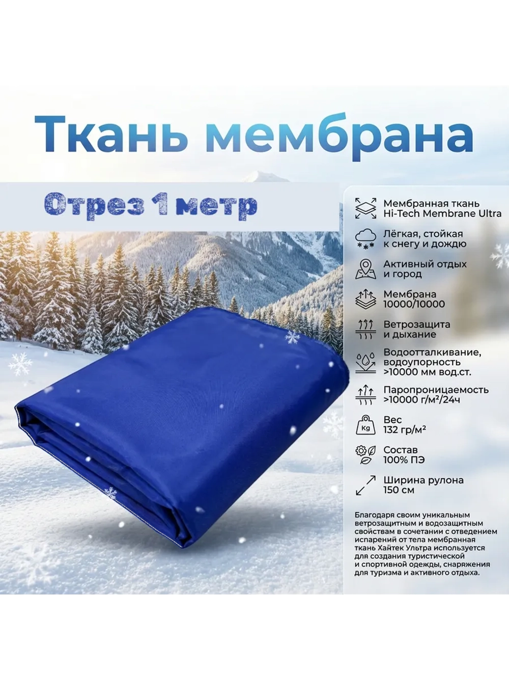 Ткань курточная Мембрана Хайтек Ультра 10000/10000 Василек