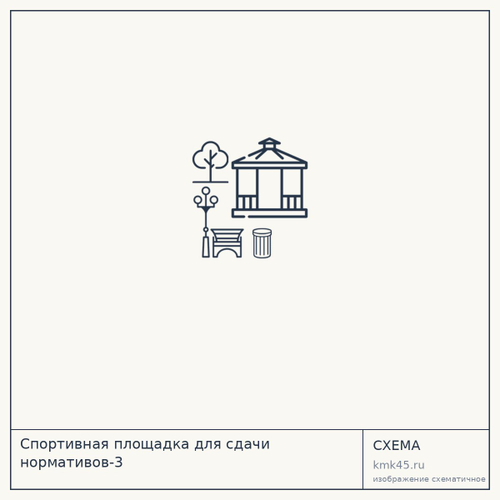 Спортивная площадка для сдачи нормативов-3 — от 357 000 ₽