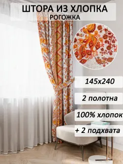 Штора с подхватом для спальни,гостиной 145х240 2шт рогожка
