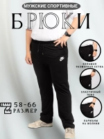 брюки спортивные большие размеры на резинке